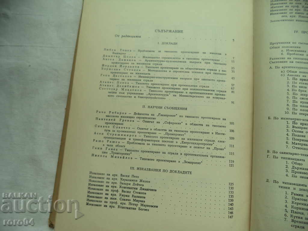 TIP DE PROIECTARE A CONSTRUCȚIILOR DIN BULGARIA - COMPILARE - 5