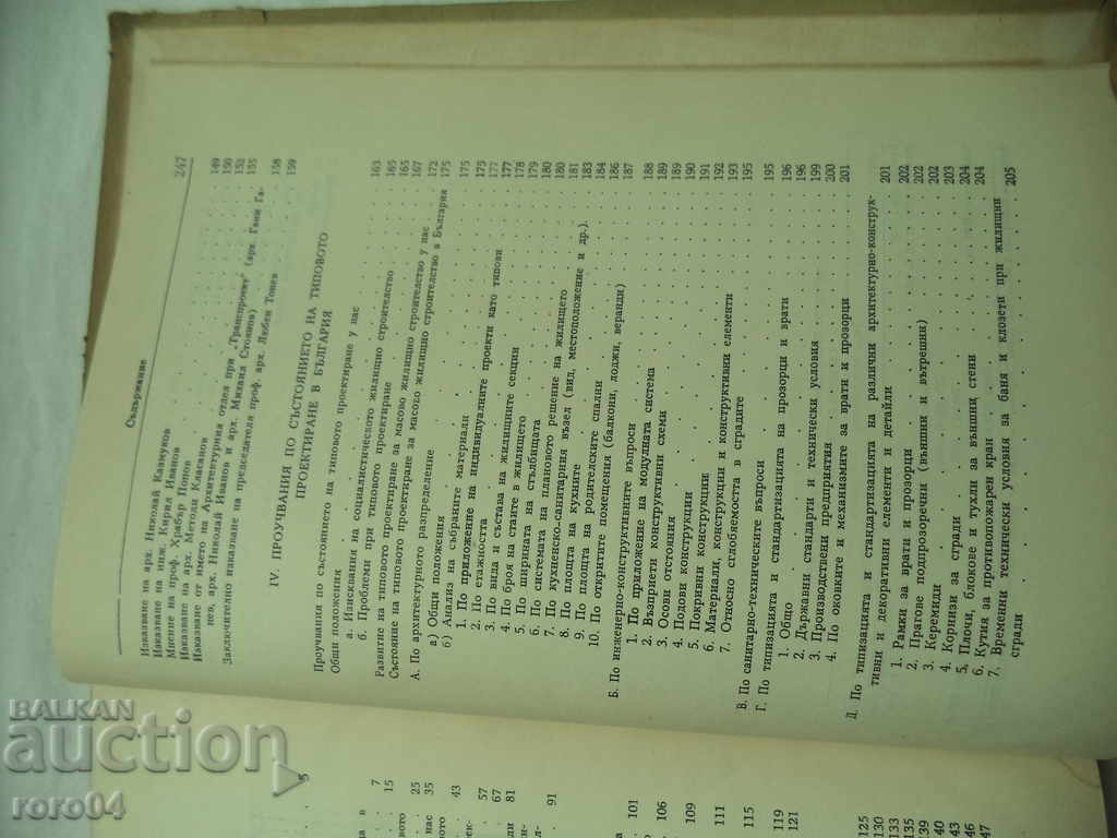 TIP DE PROIECTARE A CONSTRUCȚIILOR DIN BULGARIA - COMPILARE - 6
