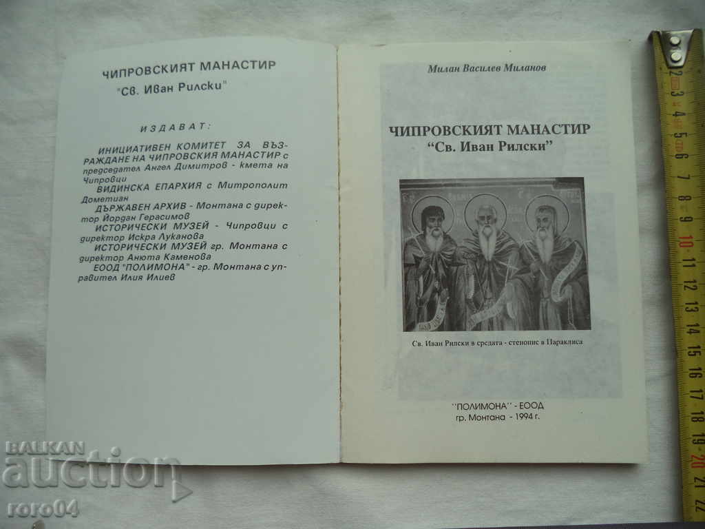 THE CHIPROVO MONASTERY "ST. IVAN RILSKI" MILAN MILANOV with price 7.00 BGN | € 3.58 THE CHIPROVO MONASTERY "ST. IVAN RILSKI" MILAN MILANOV with price 7.00 BGN | € 3.58