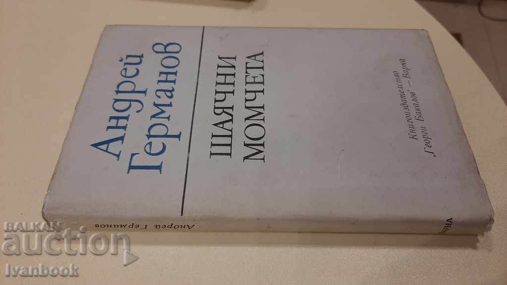 Andrey Germanov - Shayachni boys with price 3.00 BGN | € 1.53 Andrey Germanov - Shayachni boys with price 3.00 BGN | € 1.53