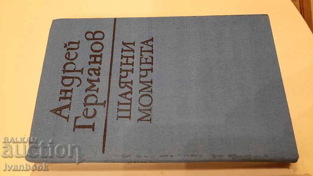 Auction Andrey Germanov - Shayachni boys Auction Andrey Germanov - Shayachni boys