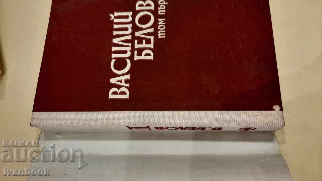 Vasily Belov - 1 volume with price 2.00 BGN | € 1.02 Vasily Belov - 1 volume with price 2.00 BGN | € 1.02