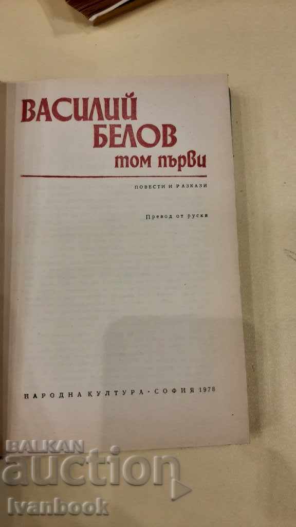 Auction Vasily Belov - 1 volume Auction Vasily Belov - 1 volume