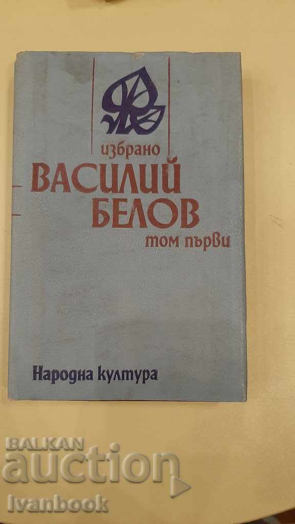 Vasily Belov - 1 volume
