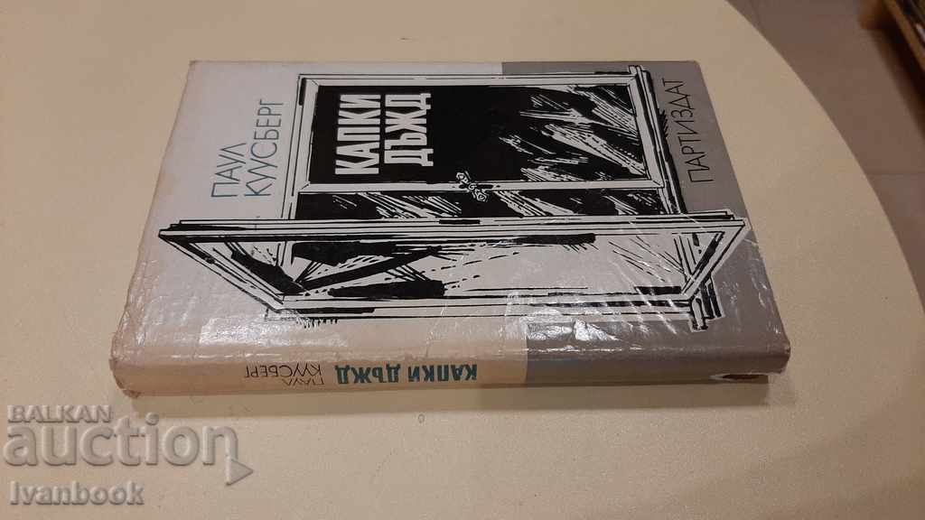 Raindrops - Paul Kuusberg with price 2.00 BGN | € 1.02 Raindrops - Paul Kuusberg with price 2.00 BGN | € 1.02