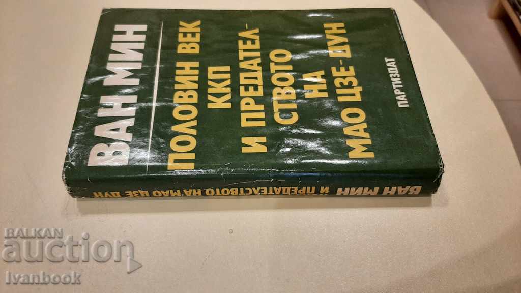Μισός αιώνας του Κ.Κ.Κ. και προδοσία του Μάο Τσε Τουνγκ - Γουάνγκ Μινγκ με τιμή 4.00 BGN | € 2.05 Μισός αιώνας του Κ.Κ.Κ. και προδοσία του Μάο Τσε Τουνγκ - Γουάνγκ Μινγκ με τιμή 4.00 BGN | € 2.05