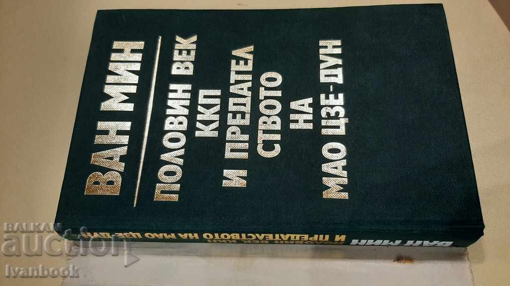 Δημοπρασία Μισός αιώνας του Κ.Κ.Κ. και προδοσία του Μάο Τσε Τουνγκ - Γουάνγκ Μινγκ Δημοπρασία Μισός αιώνας του Κ.Κ.Κ. και προδοσία του Μάο Τσε Τουνγκ - Γουάνγκ Μινγκ