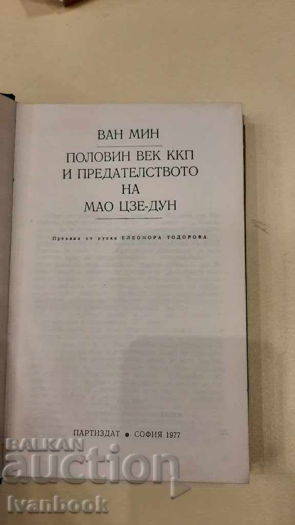 Παράδοση Μισός αιώνας του Κ.Κ.Κ. και προδοσία του Μάο Τσε Τουνγκ - Γουάνγκ Μινγκ Παράδοση Μισός αιώνας του Κ.Κ.Κ. και προδοσία του Μάο Τσε Τουνγκ - Γουάνγκ Μινγκ
