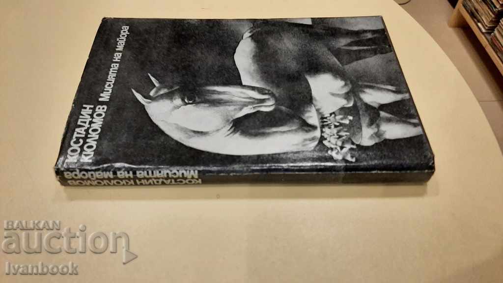 The mission of the major - Kostadin Kyulyumov with price 2.00 BGN | € 1.02 The mission of the major - Kostadin Kyulyumov with price 2.00 BGN | € 1.02