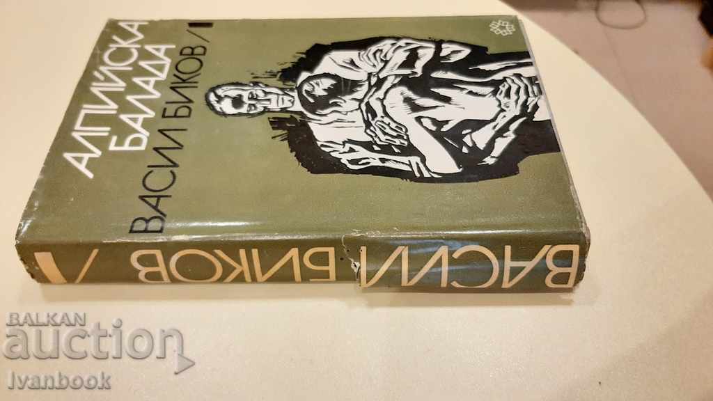 Alpine ballad - Vasil Bikov with price 2.00 BGN | € 1.02 Alpine ballad - Vasil Bikov with price 2.00 BGN | € 1.02