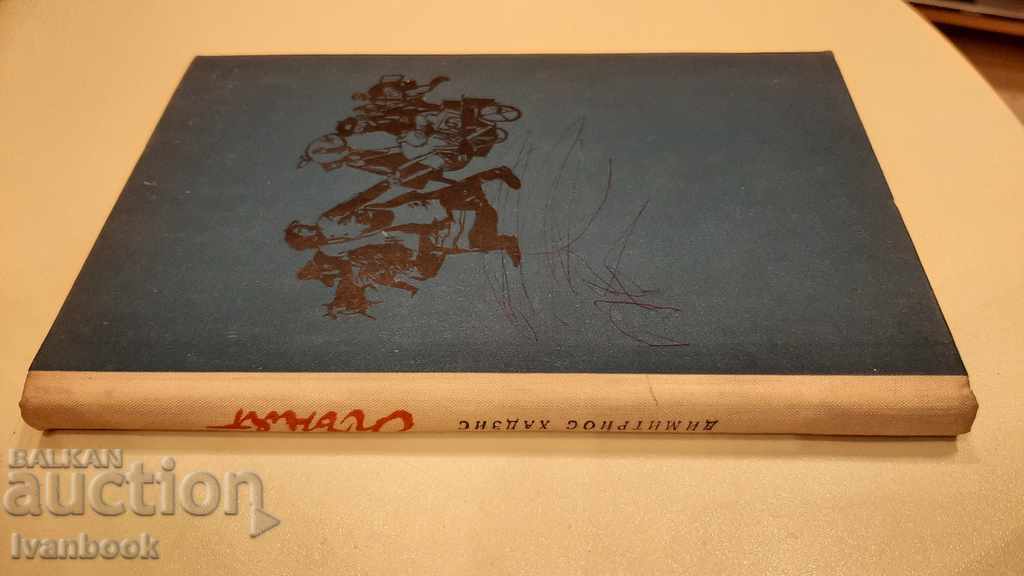 The fire - Dimitrios Hadzis with price 2.00 BGN | € 1.02 The fire - Dimitrios Hadzis with price 2.00 BGN | € 1.02