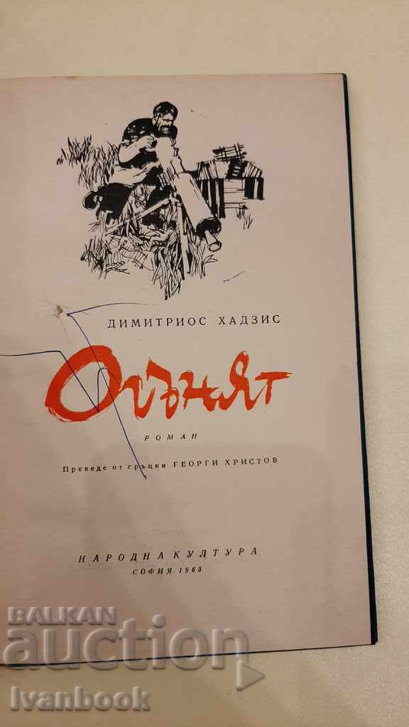 Auction The fire - Dimitrios Hadzis Auction The fire - Dimitrios Hadzis