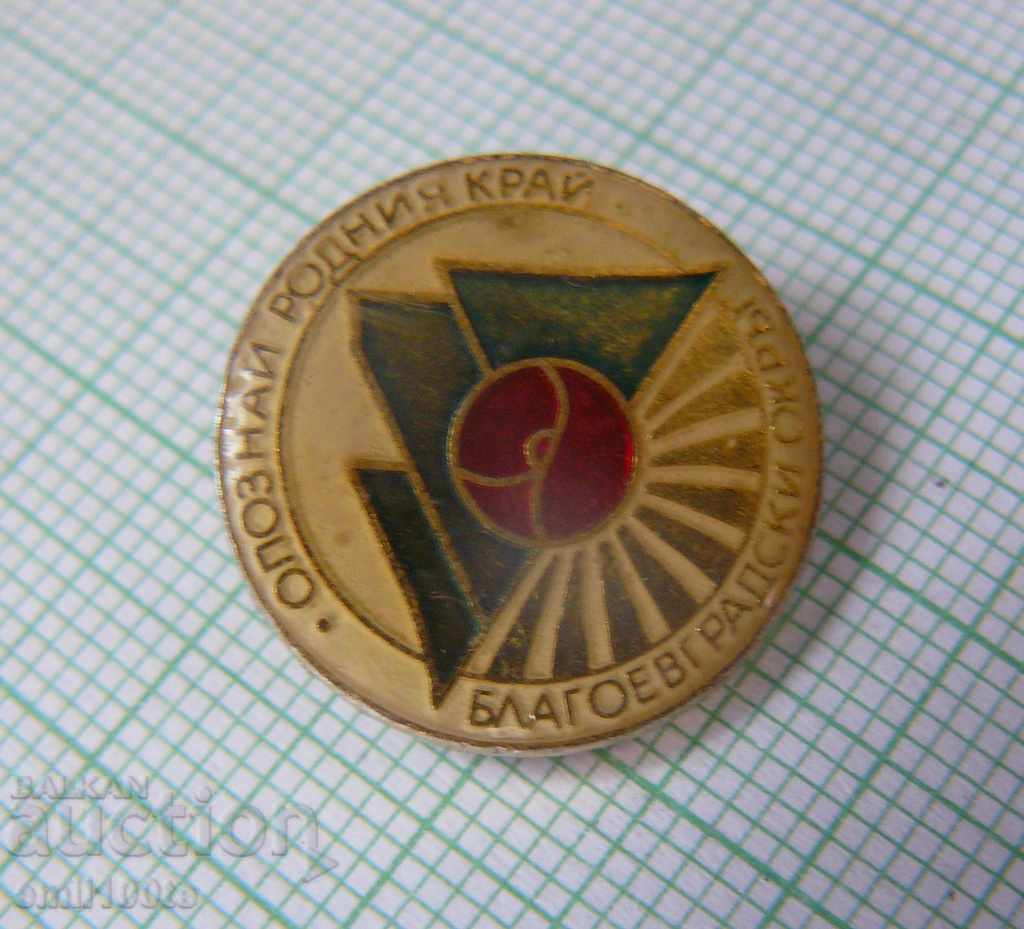 Badge - Get to know the native region of Blagoevgrad district with price 1.00 BGN | € 0.51