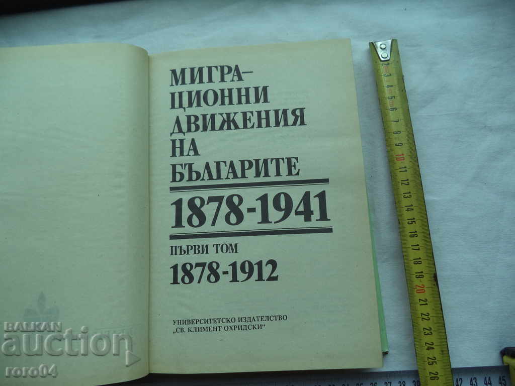 MIGRATION MOVEMENTS OF THE BULGARIANS 1878-1941 - VOLUME 1 with price 17.99 BGN | € 9.20 MIGRATION MOVEMENTS OF THE BULGARIANS 1878-1941 - VOLUME 1 with price 17.99 BGN | € 9.20