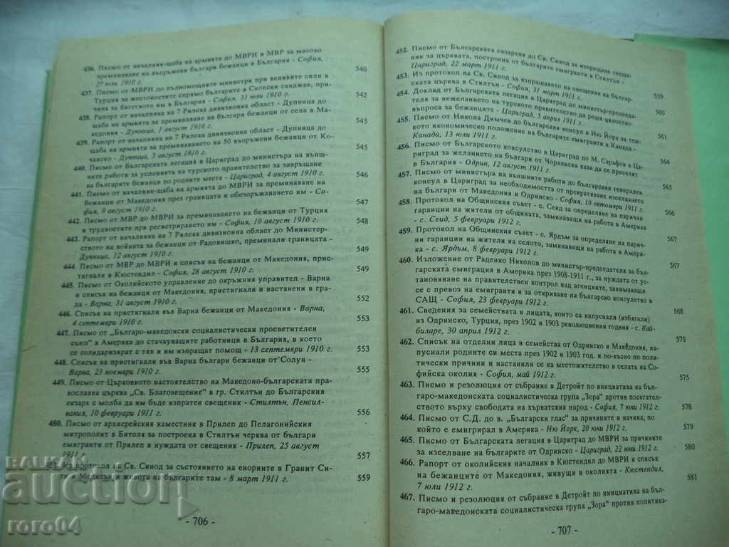 МИГРАЦИОННИ ДВИЖЕНИЯ НА БЪЛГАРИТЕ 1878-1941 - ТОМ 1 - 6