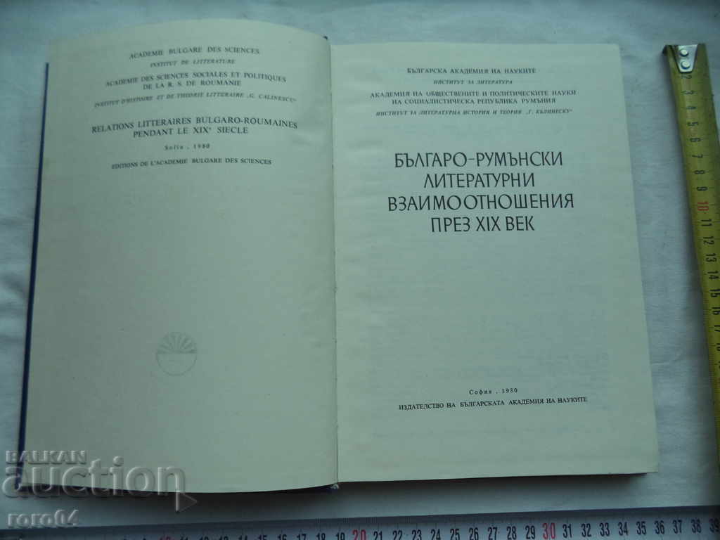 RELAȚIILE LITERARE BULGARE-ROMÂNE ÎN SECOLUL XIX cu preț € 10.99 | 21.49 BGN