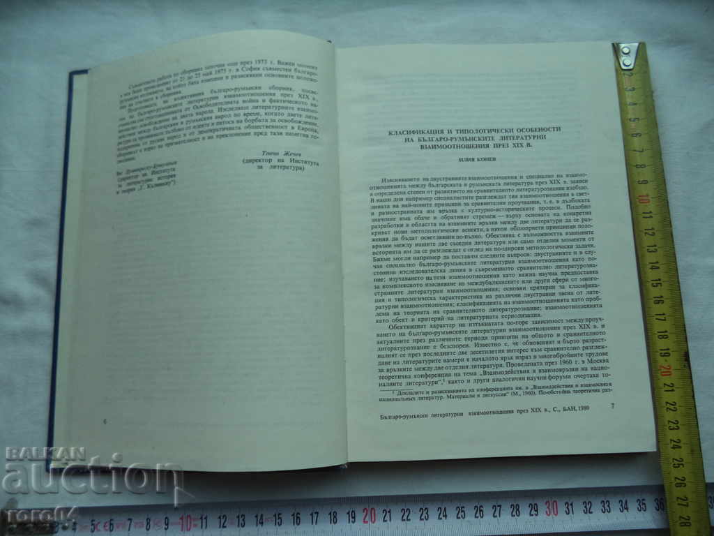 Delivery of BULGARIAN-ROMANIAN LITERARY RELATIONS IN THE XIX CENTURY