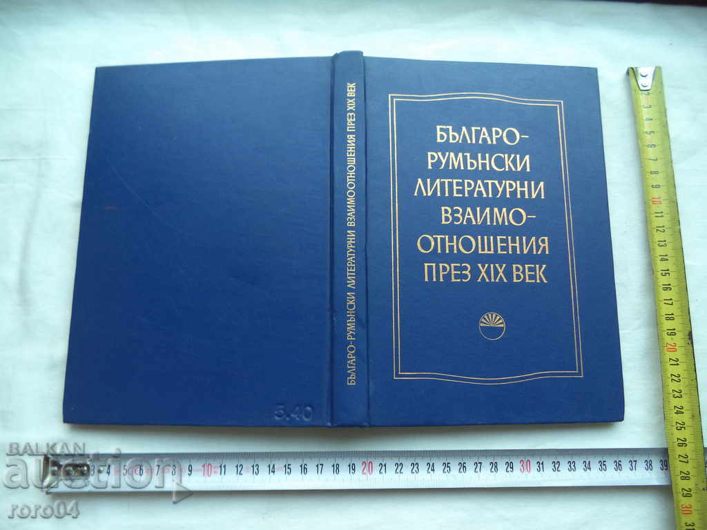 RELAȚIILE LITERARE BULGARE-ROMÂNE ÎN SECOLUL XIX