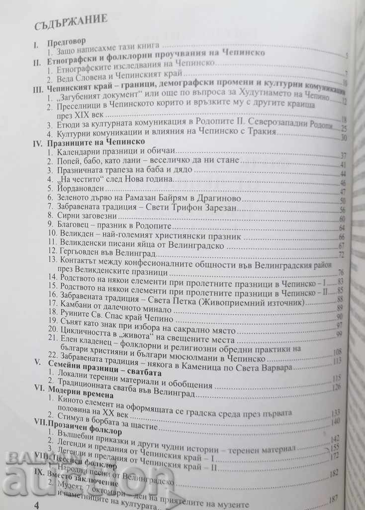 Folklore sketches from the Chepino region - Katyusha Kumanova 2008 with price 29.00 BGN | € 14.83 Folklore sketches from the Chepino region - Katyusha Kumanova 2008 with price 29.00 BGN | € 14.83