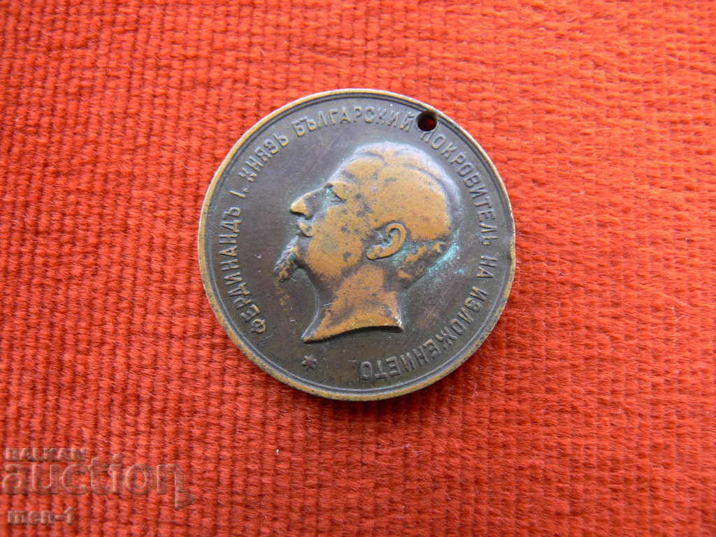 MEDAL FERDINAND - THE FIRST PLOVDIV EXHIBITION 1892 with price 100.00 BGN | € 51.13 MEDAL FERDINAND - THE FIRST PLOVDIV EXHIBITION 1892 with price 100.00 BGN | € 51.13
