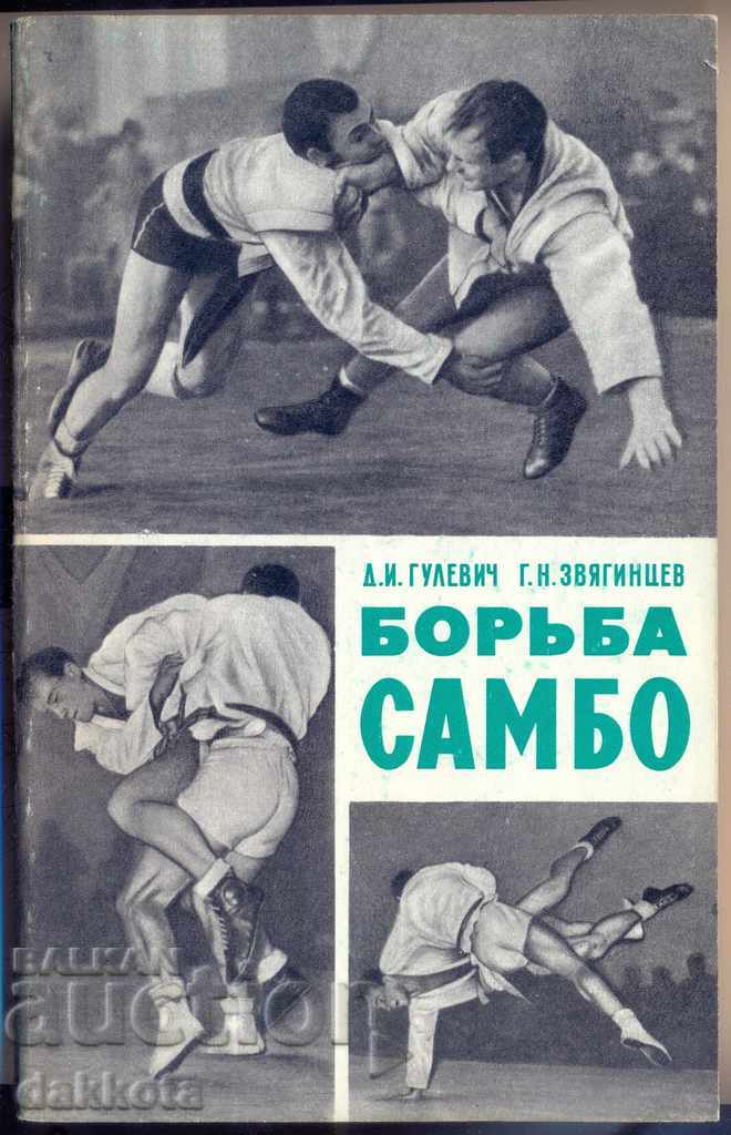 «Πάλη του Σάμπο» από τους Γκιούλεβιτς και Ζβιάγκιντσεφ