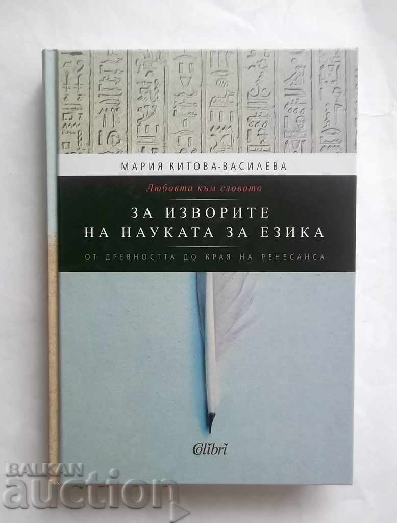 За изворите на науката за езика - Мария Китова-Василева 2012