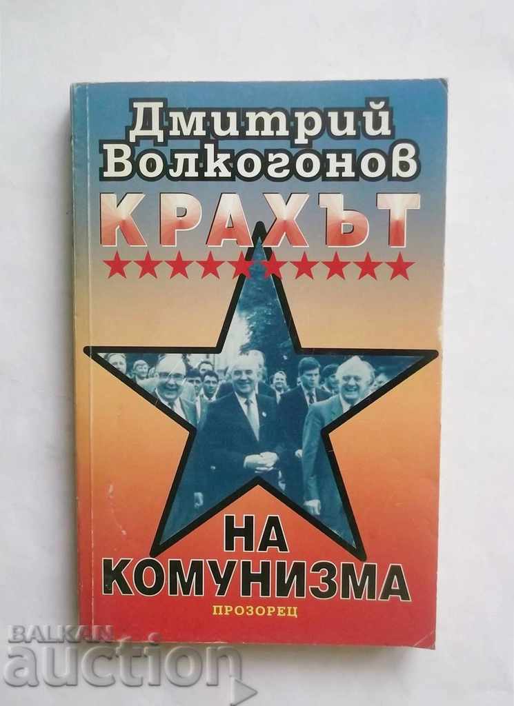 Крахът на комунизма - Дмитрий Волкогонов 1998 г.