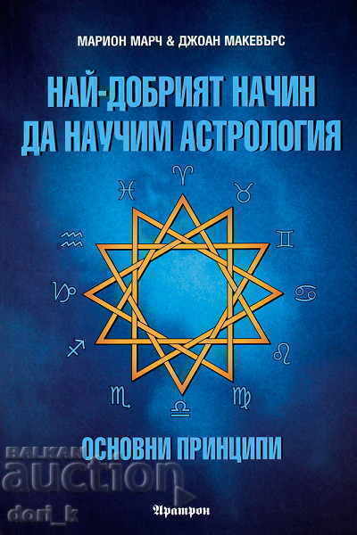 The Best Way to Learn Astrology. Volume 1: Basic Principle