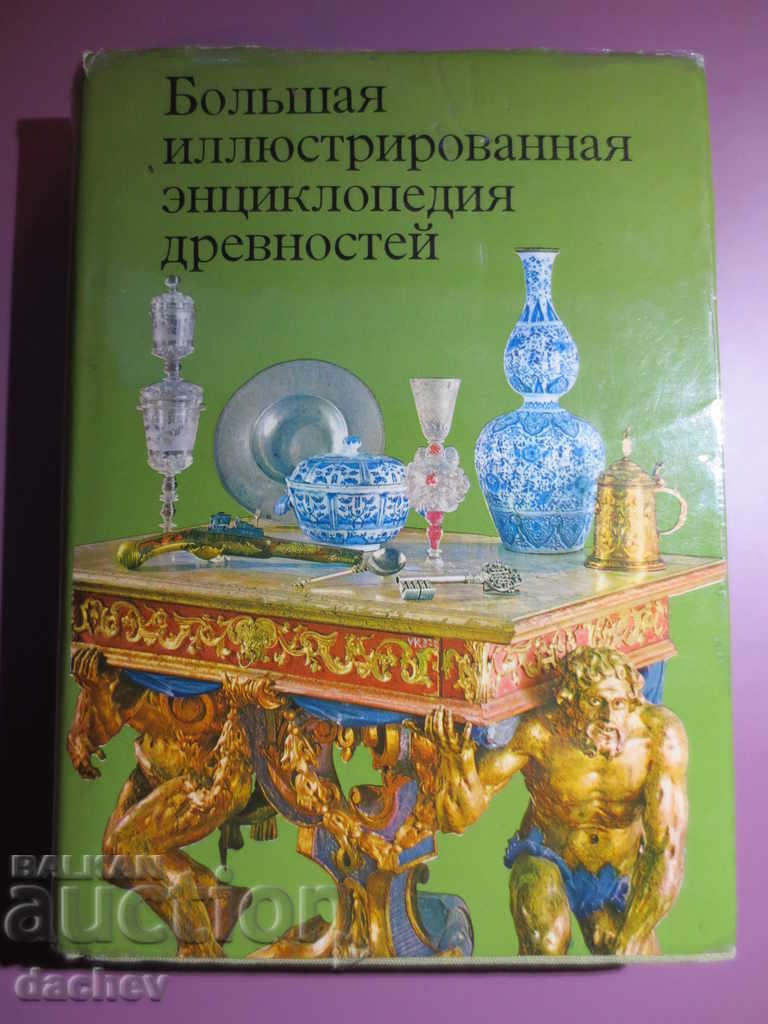 Large Illustrated Encyclopedia Ancient Objects CATALOG