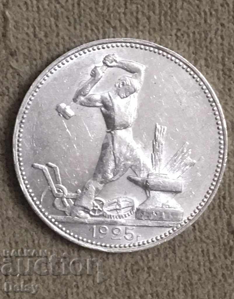 Русия (СССР) 1/2 рубла 1925г. (1) сребро! Качество AUNC!