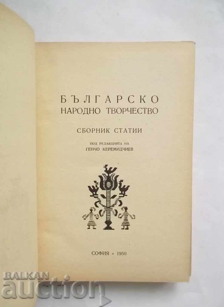 Βουλγαρική λαϊκή τέχνη - Gencho Keremidchiev και άλλοι. 1950 με τιμή 10.00 BGN | € 5.11 Βουλγαρική λαϊκή τέχνη - Gencho Keremidchiev και άλλοι. 1950 με τιμή 10.00 BGN | € 5.11