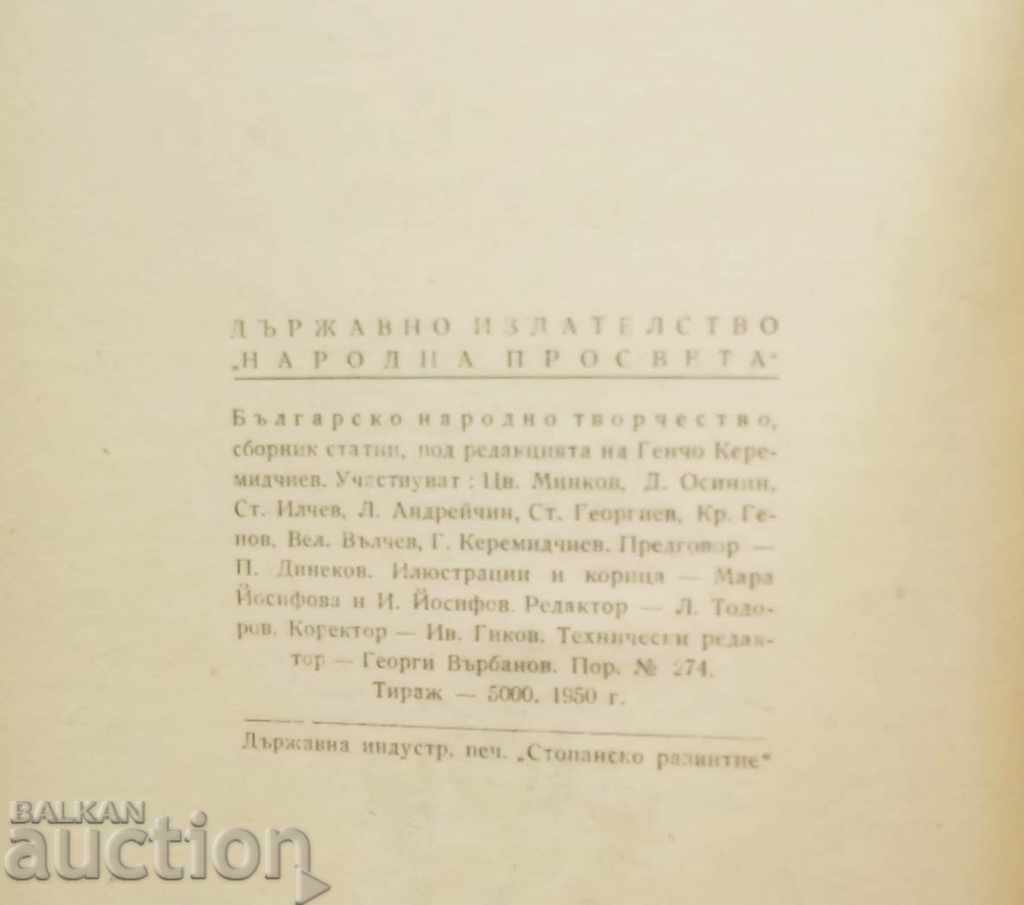 Δημοπρασία Βουλγαρική λαϊκή τέχνη - Gencho Keremidchiev και άλλοι. 1950 Δημοπρασία Βουλγαρική λαϊκή τέχνη - Gencho Keremidchiev και άλλοι. 1950