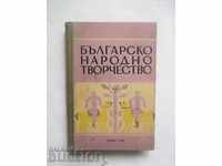 Българско народно творчество - Генчо Керемидчиев и др. 1950