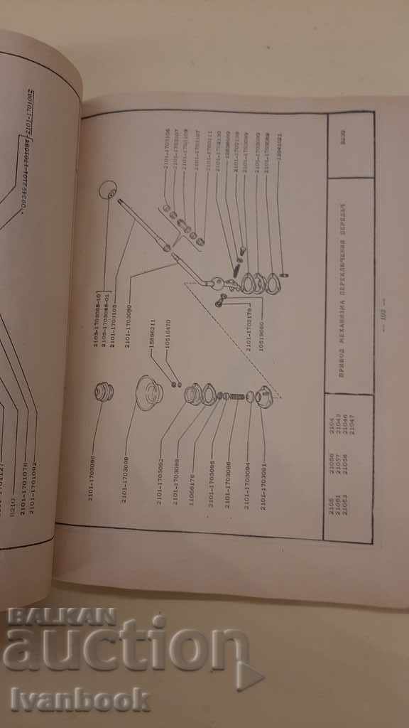 Catalog of spare parts VAZ and their modifications with price 4.00 BGN | € 2.05 Catalog of spare parts VAZ and their modifications with price 4.00 BGN | € 2.05