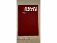 Arkady Gaidar - 3 volumes