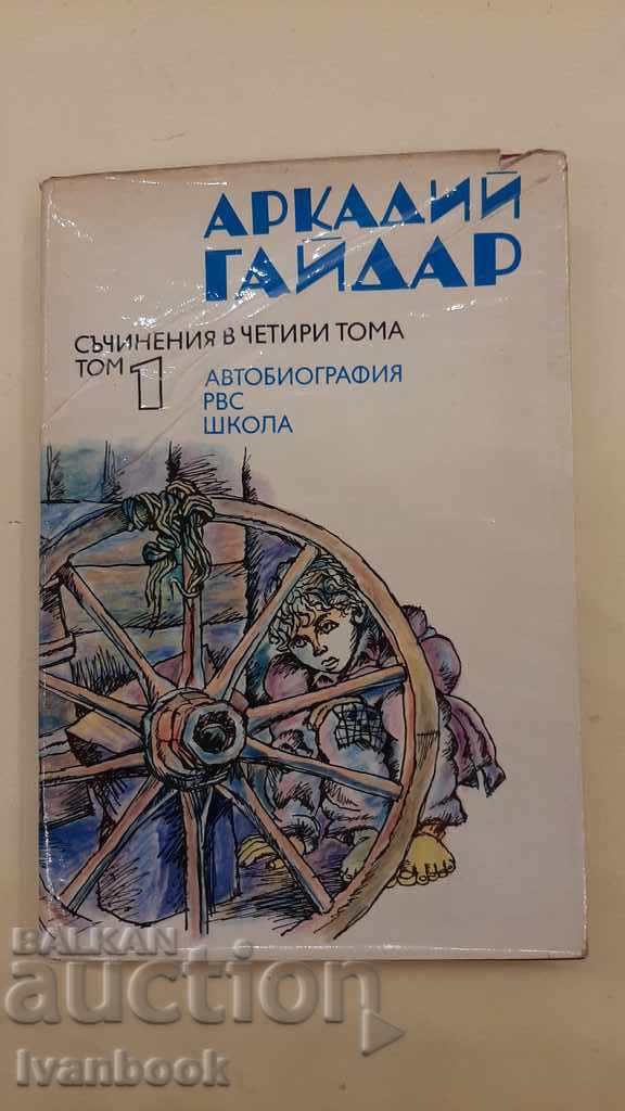 Arkady Gaidar - 3 volumes