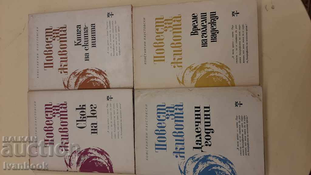 Paustovski - 1,4,5 and 6 volumes with price 4.00 BGN | € 2.05 Paustovski - 1,4,5 and 6 volumes with price 4.00 BGN | € 2.05