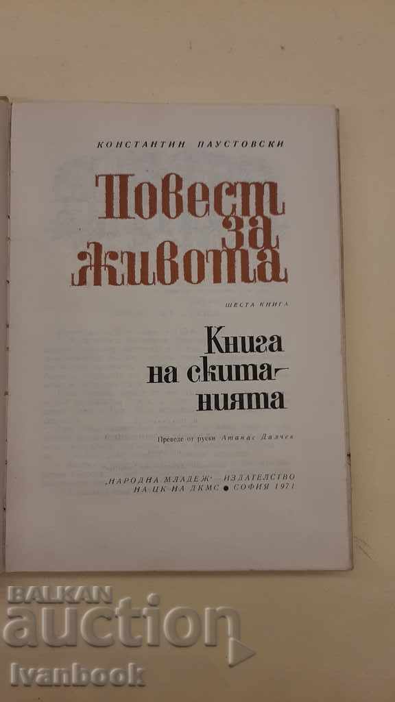 Paustovski - 1,4,5 and 6 volumes - 7 Paustovski - 1,4,5 and 6 volumes - 7