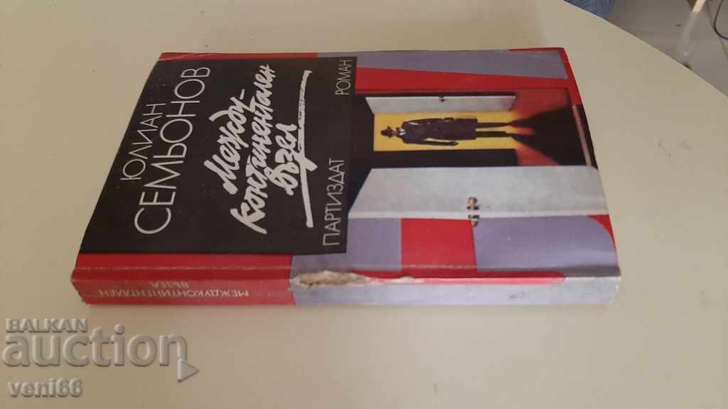 Intercontinental node - Julian Semyonov with price 2.00 BGN | € 1.02 Intercontinental node - Julian Semyonov with price 2.00 BGN | € 1.02