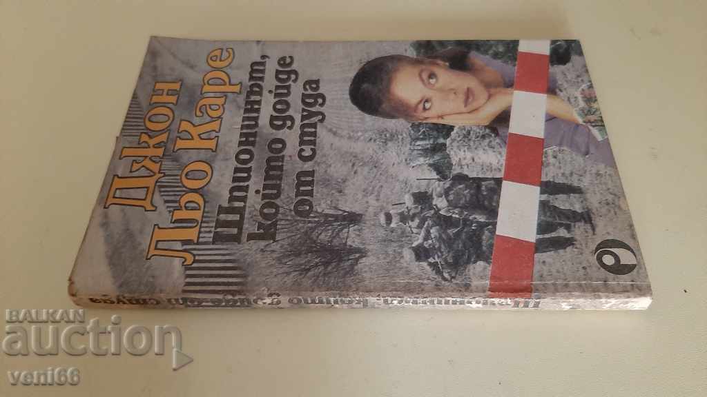 The spy who came from the cold - John Le Carré with price 2.00 BGN | € 1.02