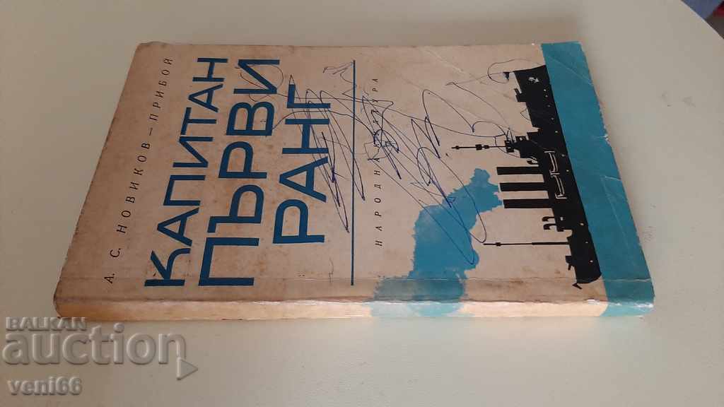 Captain First Rank - Novikovpriboy with price 2.00 BGN | € 1.02 Captain First Rank - Novikovpriboy with price 2.00 BGN | € 1.02