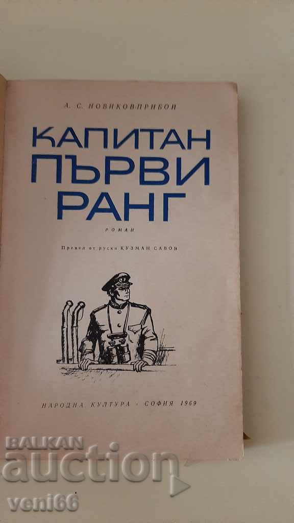 Auction Captain First Rank - Novikovpriboy Auction Captain First Rank - Novikovpriboy