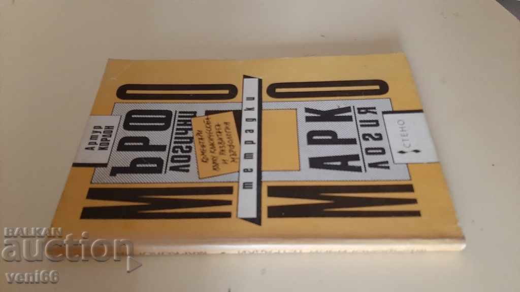 Marphological notebooks of marcology - A. Cordon with price 2.00 BGN | € 1.02