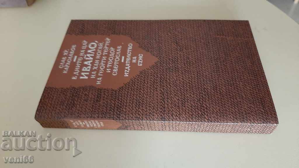 Slav Hr. Karaslavov - In the days of Ivaylo .... with price 2.00 BGN | € 1.02 Slav Hr. Karaslavov - In the days of Ivaylo .... with price 2.00 BGN | € 1.02