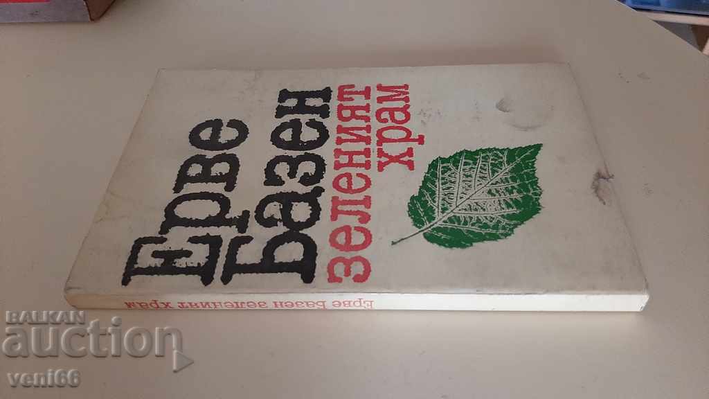 Zelenicht temple - Herve Bazen with price 2.00 BGN | € 1.02 Zelenicht temple - Herve Bazen with price 2.00 BGN | € 1.02