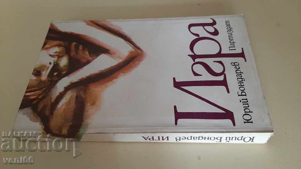 Παιχνίδι - Γιούρι Μποντένοφ με τιμή 2.00 BGN | € 1.02 Παιχνίδι - Γιούρι Μποντένοφ με τιμή 2.00 BGN | € 1.02