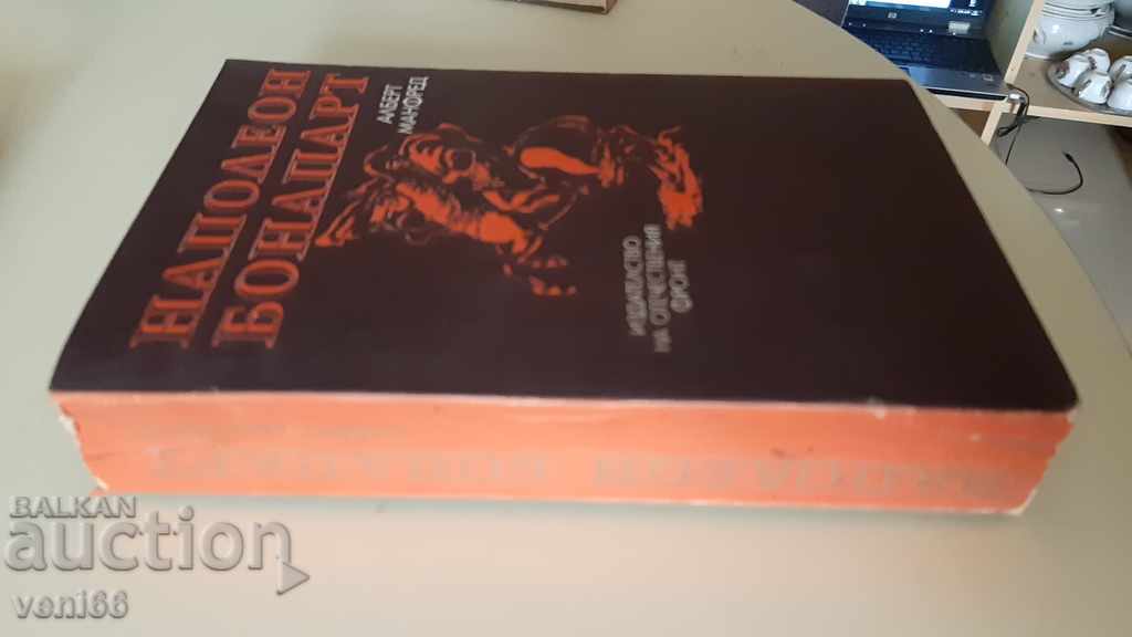 Napoleon Bonaparte - Albert Manfred with price 3.00 BGN | € 1.53 Napoleon Bonaparte - Albert Manfred with price 3.00 BGN | € 1.53