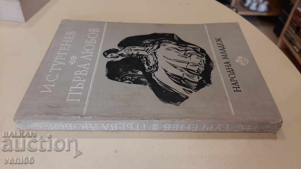 IS Turgenev - First love with price 2.00 BGN | € 1.02 IS Turgenev - First love with price 2.00 BGN | € 1.02