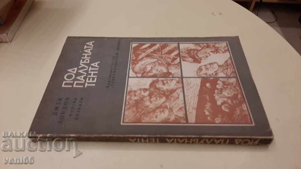 Jack London - Under the deck awning with price 2.00 BGN | € 1.02 Jack London - Under the deck awning with price 2.00 BGN | € 1.02