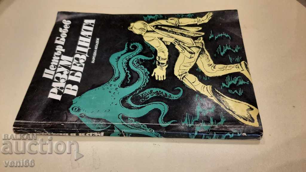 Petar Bobev - Mind in the Abyss with price 2.00 BGN | € 1.02 Petar Bobev - Mind in the Abyss with price 2.00 BGN | € 1.02